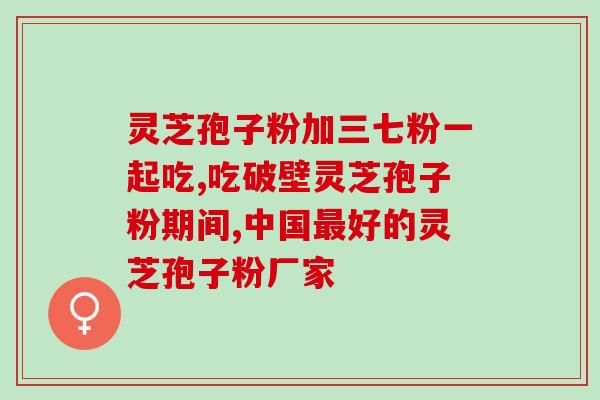 灵芝孢子粉治不治咳嗽 (灵芝孢子粉可有效缓解咳嗽症状)
