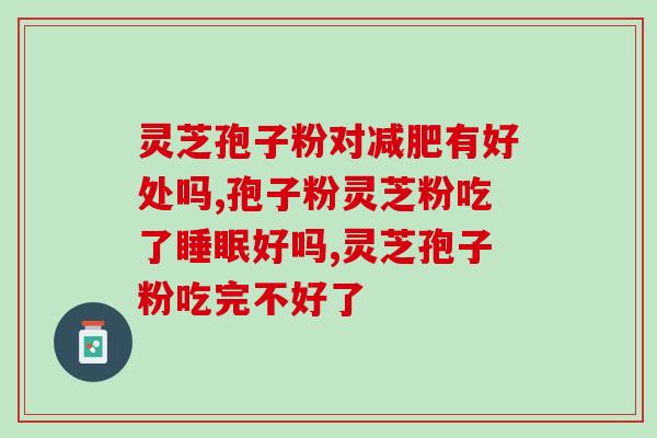 灵芝孢子粉用法用量 (灵芝孢子粉的使用方法和剂量)