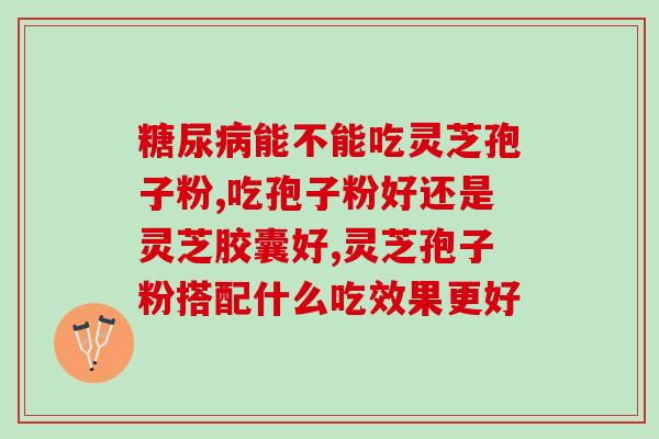 灵芝孢子粉治咽炎么(灵芝孢子粉缓解咽炎的功效)
