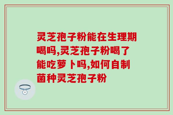 灵芝孢子粉治疗咽喉炎(灵芝孢子粉缓解咽喉炎的症状)