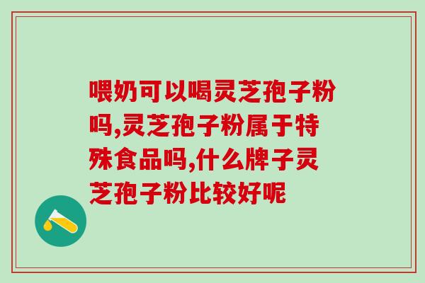 灵芝孢子粉治口疮(口腔问题不再困扰，灵芝孢子粉引领口疮治疗新时代)