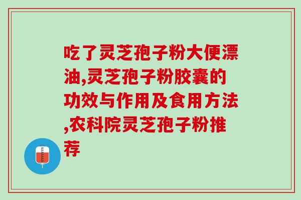 灵芝孢子粉没有变味能吃吗(灵芝孢子粉不变味，安全食用。)