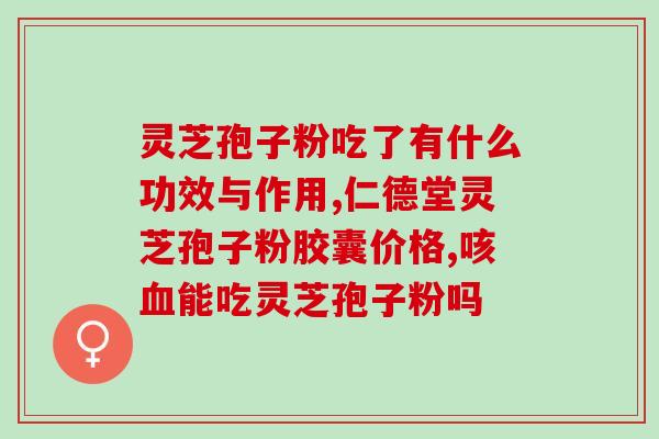 灵芝孢子粉治什么病功能？探究灵芝孢子粉的药用价值？