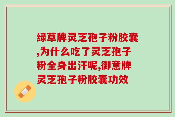 灵芝孢子粉染白发吗(灵芝孢子粉能够改善白发吗？)