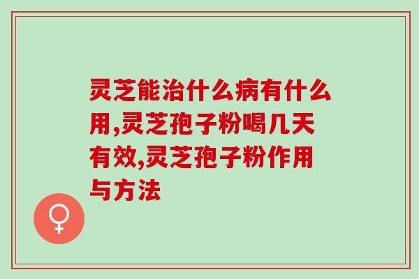 灵芝孢子粉的价格多高(灵芝孢子粉价格已走向平民市场，性价比高)