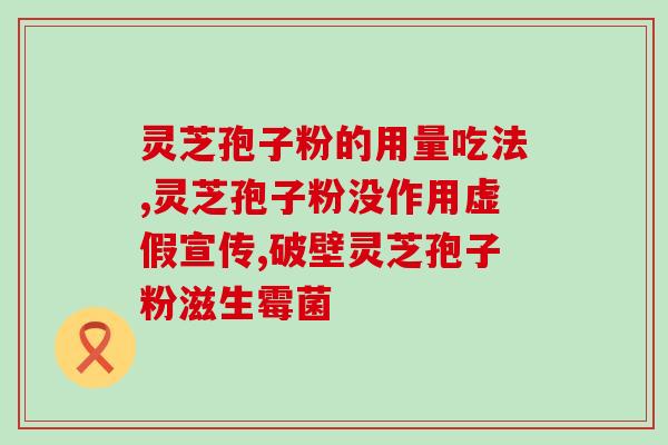 灵芝孢子粉治内膜厚？灵芝孢子粉的功效、作用及禁忌是什么