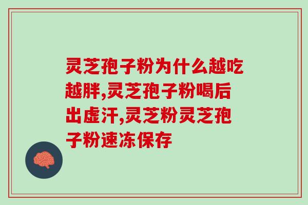 灵芝孢子粉海鲜？万叶海灵芝如何购买