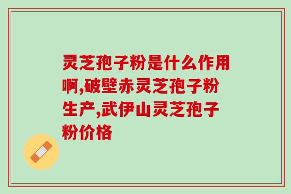 灵芝孢子粉灵芝多糖哪个好(【对比】灵芝孢子粉VS灵芝多糖，哪个更好？)
