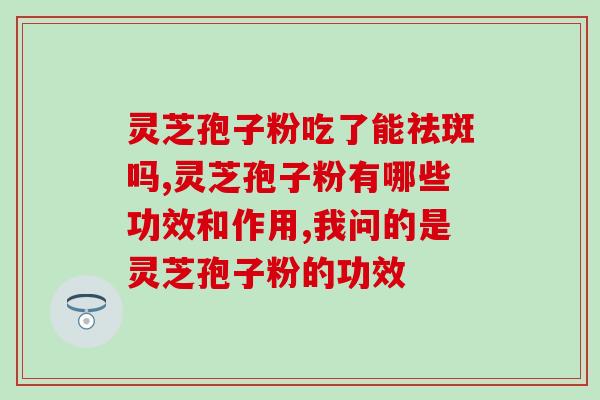 灵芝孢子粉治结肠病(灵芝孢子粉，缓解结肠病症状的自然良方)