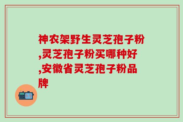 灵芝孢子粉每天几个？灵芝孢子粉怎么吃最好