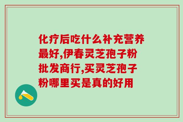 灵芝孢子粉的价格一般是多少(灵芝孢子粉市场均价是多少？)