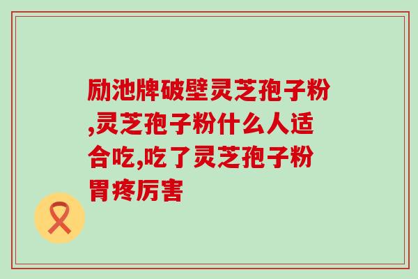 灵芝孢子粉用破壁？灵芝孢子粉头道粉和破壁有什么区别吗