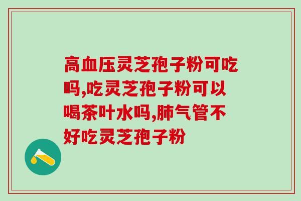 灵芝孢子粉灵芝三萜补肾吗？探究灵芝对肾脏的保健作用？