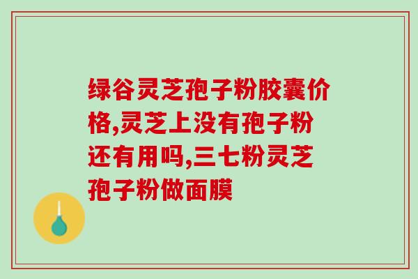 灵芝孢子粉求购(求购灵芝孢子粉，急需，电话联系。)
