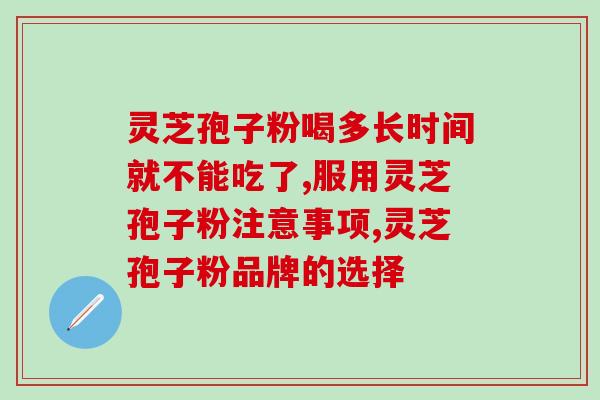 灵芝孢子粉使用图片大全(50张灵芝孢子粉使用指南大全)