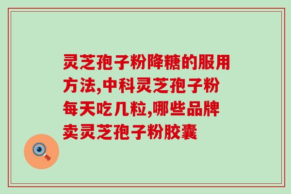 灵芝孢子粉的价格多少一斤(灵芝孢子粉价格一斤多少?) 灵芝孢子粉的价格多少一斤(灵芝孢子粉价格一斤多少?)