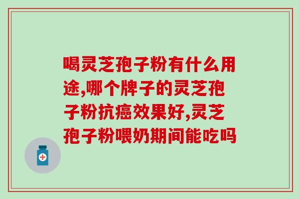 灵芝孢子粉未破壁怎么煲汤(用未破壁灵芝孢子粉煲汤的正确方法)