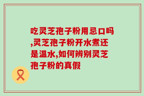灵芝孢子粉武夷山(武夷山出产的灵芝孢子粉有哪些功效？)