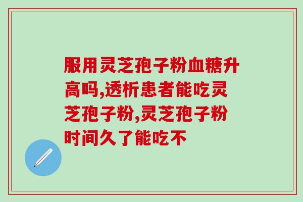 灵芝孢子粉有食品认证吗(灵芝孢子粉通过食品认证了吗？)