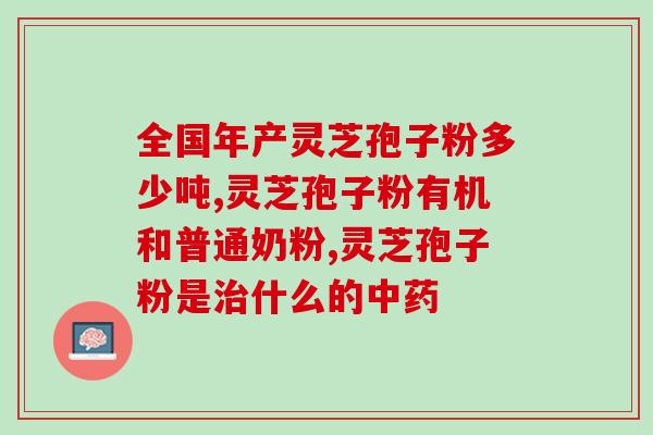 灵芝孢子粉治好过癌症吗(灵芝孢子粉真的能治愈癌症吗？)