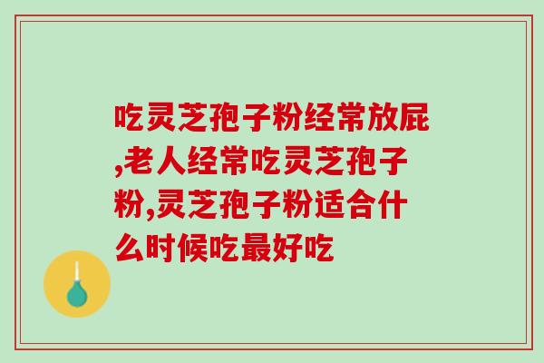 灵芝孢子粉用几度的水冲 (灵芝孢子粉应该用多少温水冲泡？)