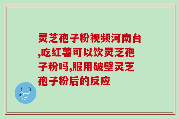 灵芝孢子粉添加量？灵芝孢子粉如何食用
