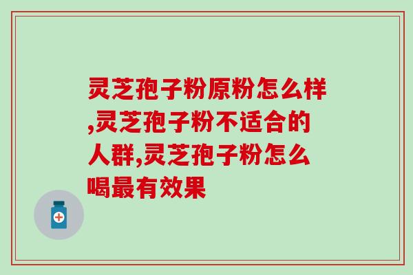 灵芝孢子粉每日吃多少量(灵芝孢子粉每日适量摄入，合理搭配营养才有效果)