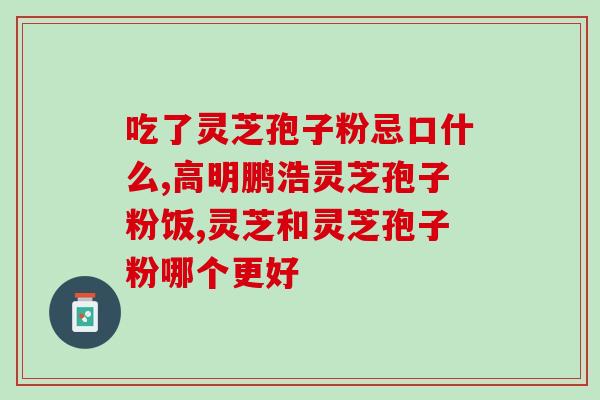 灵芝孢子粉水温多少度冲服？一斤孢子粉放多少水
