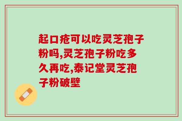 灵芝孢子粉的价格查询图片？网购几十元的灵芝孢子粉是真的吗