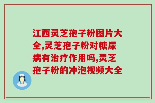 灵芝孢子粉没病人可以吃吗(适合健康人食用的灵芝孢子粉，你可以了解一下！)