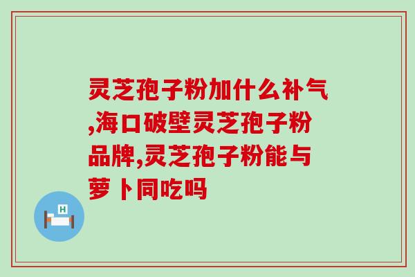 灵芝孢子粉术后几天吃(术后几天食用灵芝孢子粉的注意事项)
