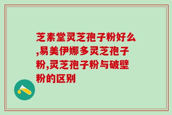 灵芝孢子粉油的效果怎么样(灵芝孢子粉油的功效及使用方法，值得一试！)