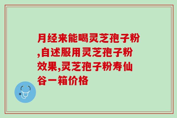 灵芝孢子粉每年吃多少 (每年适量摄入灵芝孢子粉的建议用量)