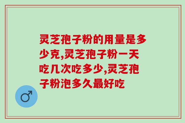 灵芝孢子粉治流感？过敏体质不能吃灵芝孢子粉吗