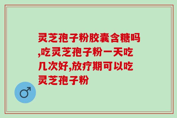 灵芝孢子粉用什么做(灵芝孢子粉的制作方法)