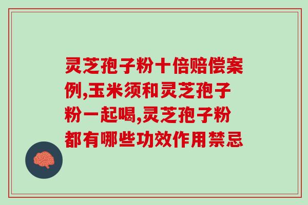 灵芝孢子粉用多少度的温度泡合适 (灵芝孢子粉最佳泡水温度是多少？)
