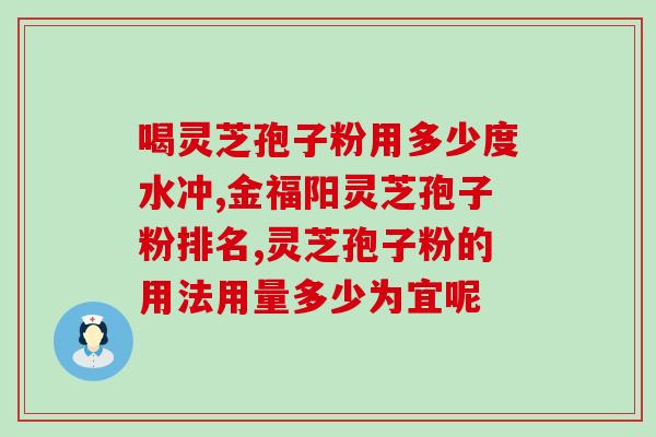 灵芝孢子粉的作用如何(灵芝孢子粉的功效和作用分析)