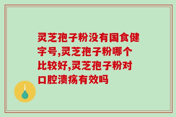 灵芝孢子粉油推荐(推荐灵芝孢子粉油，提高免疫力，抗衰老)