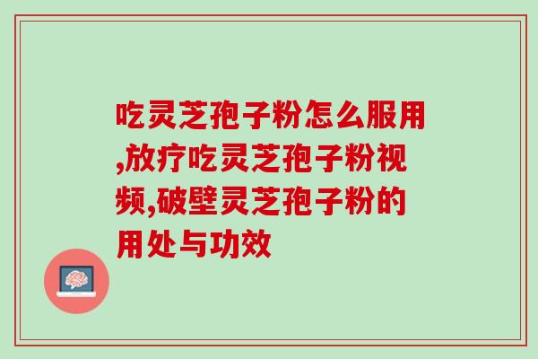 灵芝孢子粉的制法？灵芝孢子粉制作法