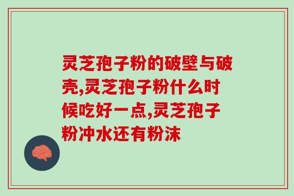 灵芝孢子粉癌症怎么吃？灵芝孢子粉的正确食用方法及作用？