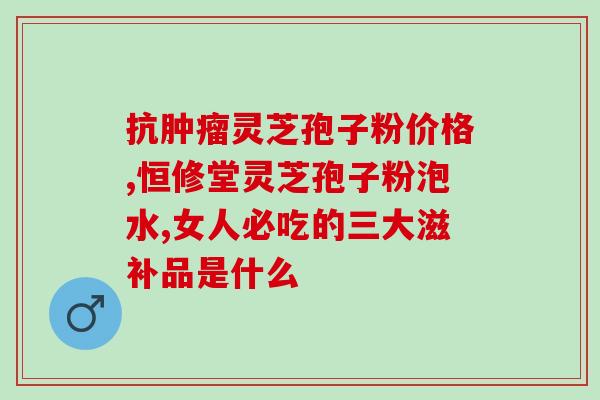 灵芝孢子粉炒胡萝卜？枸杞和灵芝可以泡水喝吗