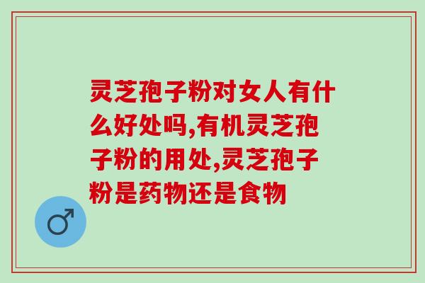 灵芝孢子粉治疗心肾不交(心肾不交可用灵芝孢子粉治疗，健康好处多)