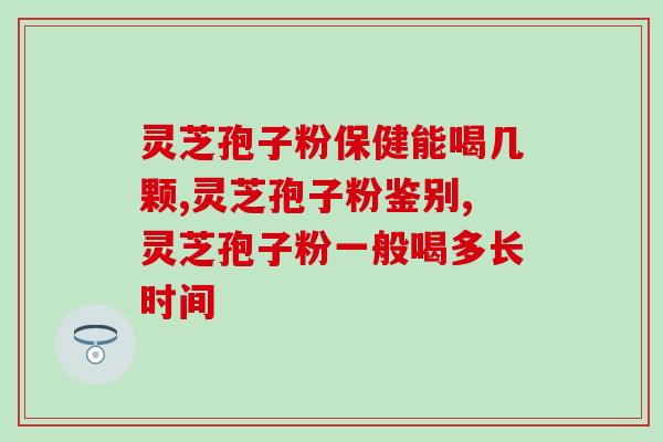 灵芝孢子粉治泌尿炎症(灵芝孢子粉效果显著，对治疗泌尿炎具有帮助)