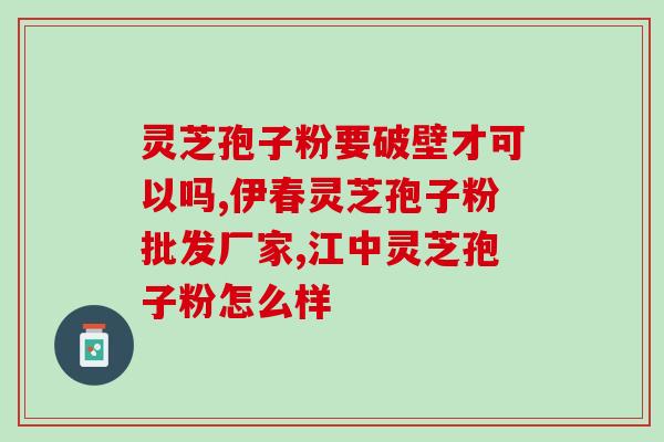 灵芝孢子粉泡酒效果(泡上灵芝孢子粉的酒，那份神奇效果还真不一般)