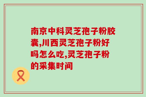 灵芝孢子粉慢阻吗(灵芝孢子粉:缓解慢阻的有效方法) 灵芝孢子粉慢阻吗(灵芝孢子粉:缓解慢阻的有效方法)