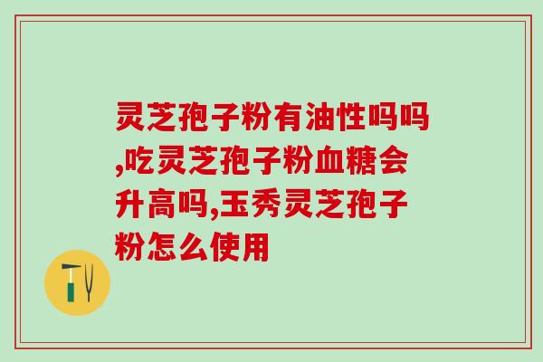 灵芝孢子粉汤的功效主治什么 (深入了解灵芝孢子粉汤的健康益处)
