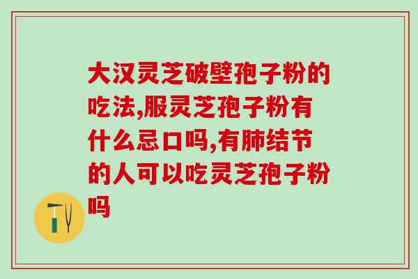 灵芝孢子粉治疗白血(灵芝孢子粉可治白血病)