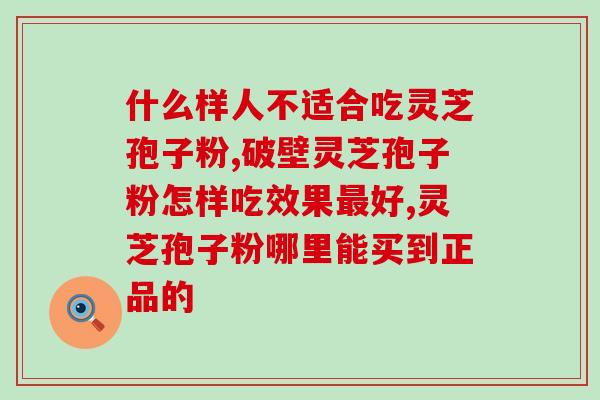 灵芝孢子粉的副作用有(注意！灵芝孢子粉也有副作用！)