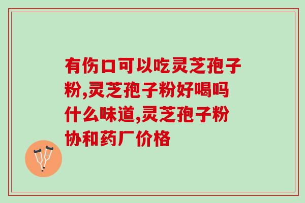 灵芝孢子粉治疗低血压(灵芝孢子粉治疗低血压，轻松调节血压)