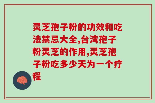 灵芝孢子粉治疗癌症量(灵芝孢子粉对癌症有疗效，可作为辅助治疗？)